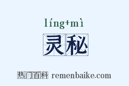 灵秘是什么意思的图片